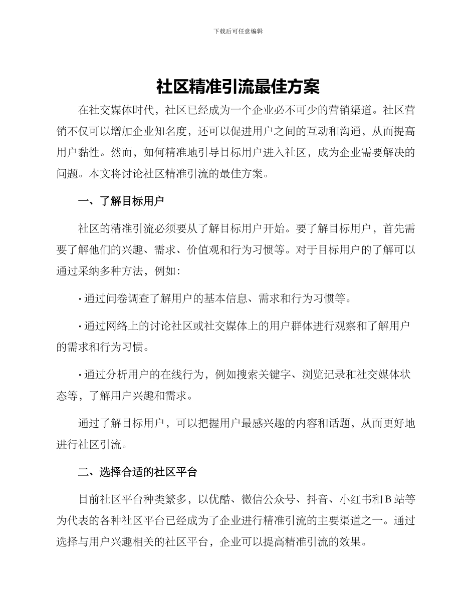 社区精准引流最佳方案_第1页
