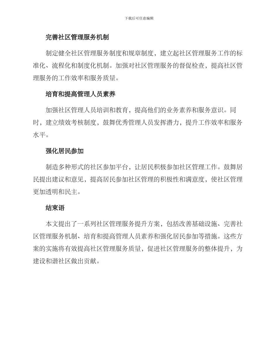社区管理服务提升方案_第2页