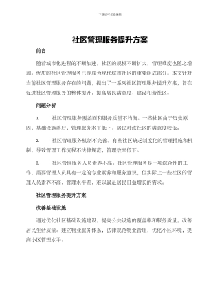 社区管理服务提升方案