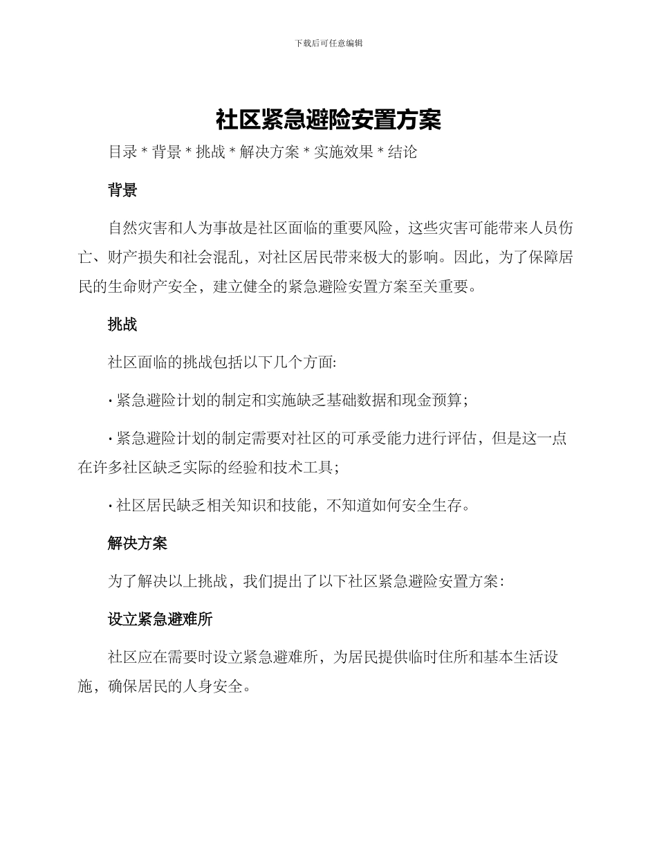 社区紧急避险安置方案_第1页