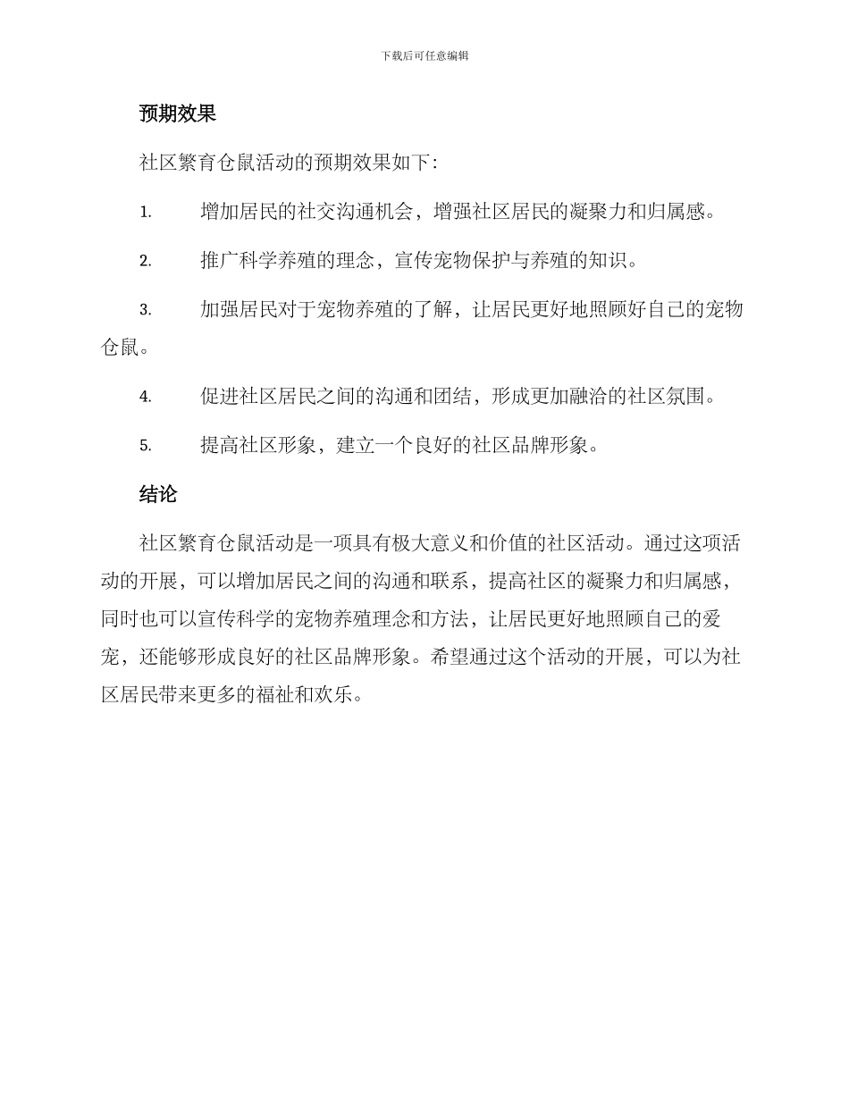 社区繁育仓鼠活动方案_第3页