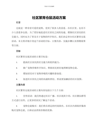社区繁育仓鼠活动方案