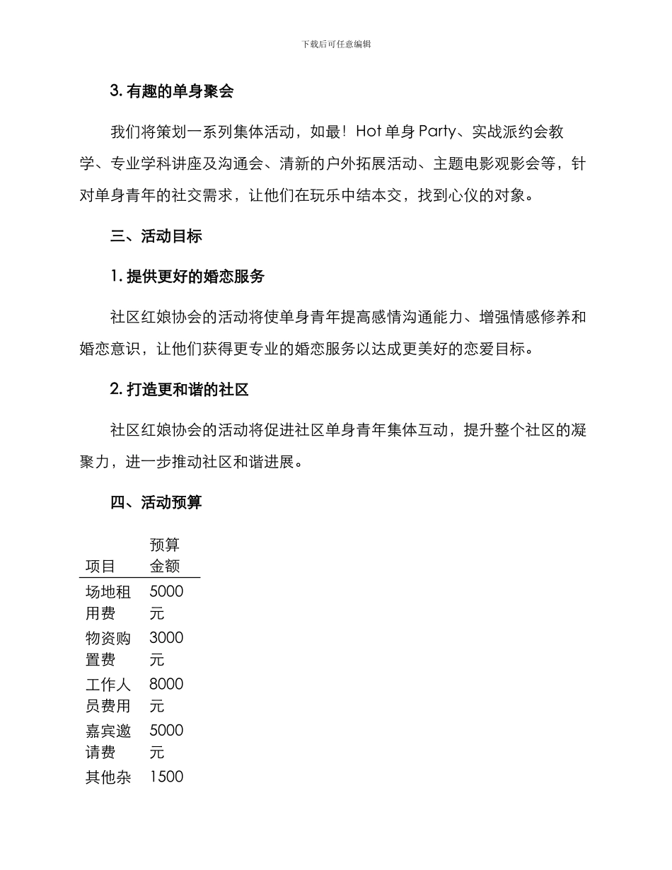 社区红娘协会活动方案_第2页