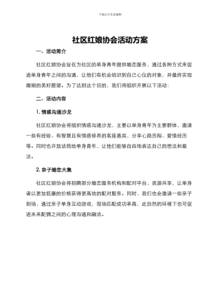 社区红娘协会活动方案