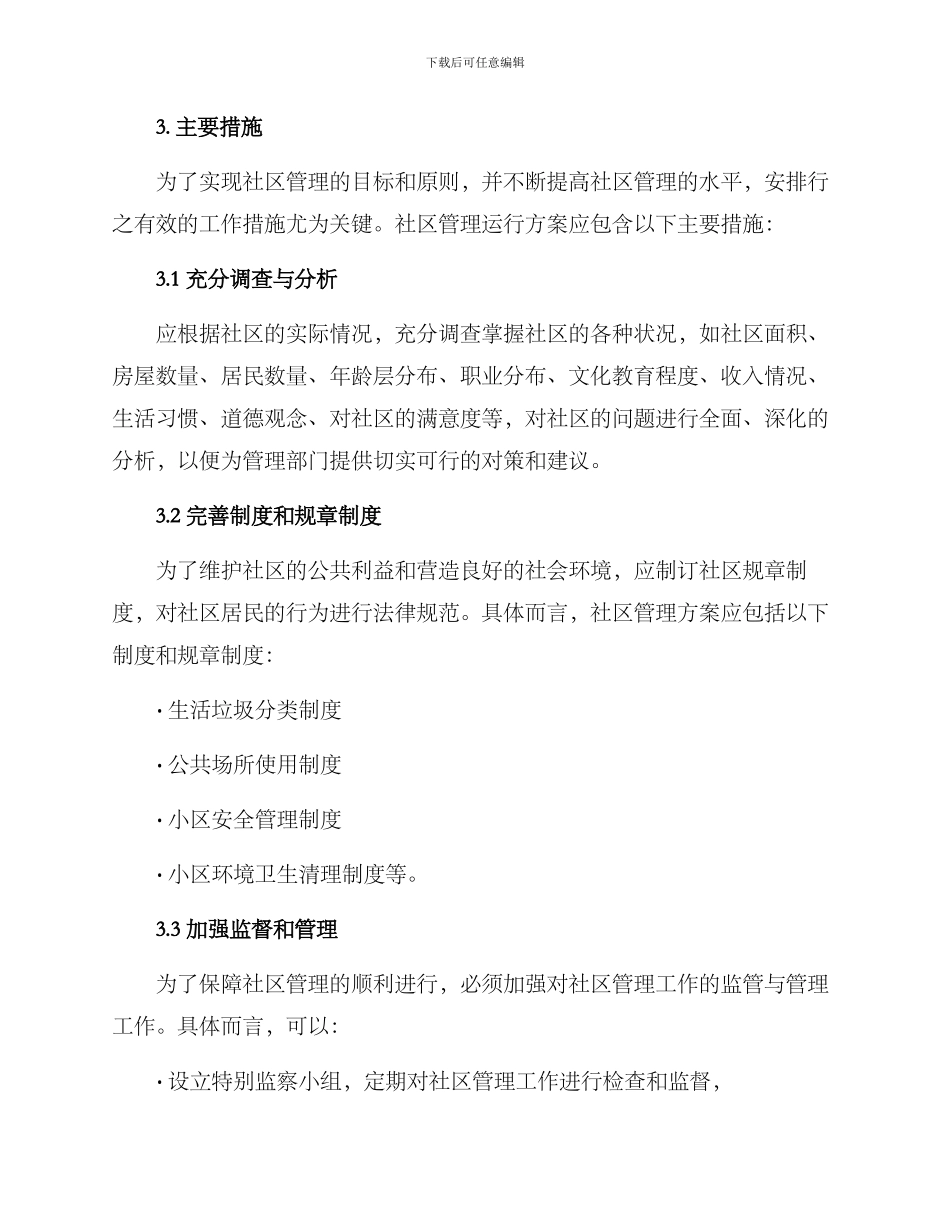 社区管理运行方案_第2页