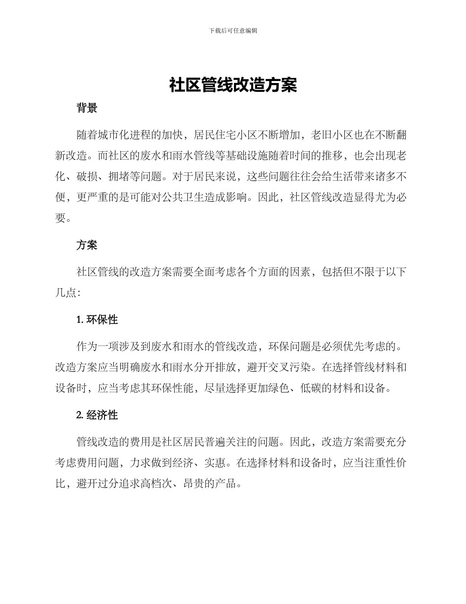 社区管线改造方案_第1页
