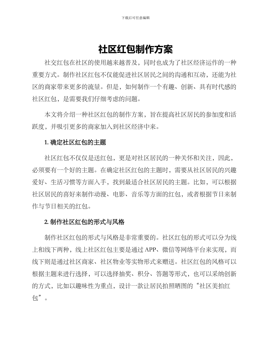社区红包制作方案_第1页