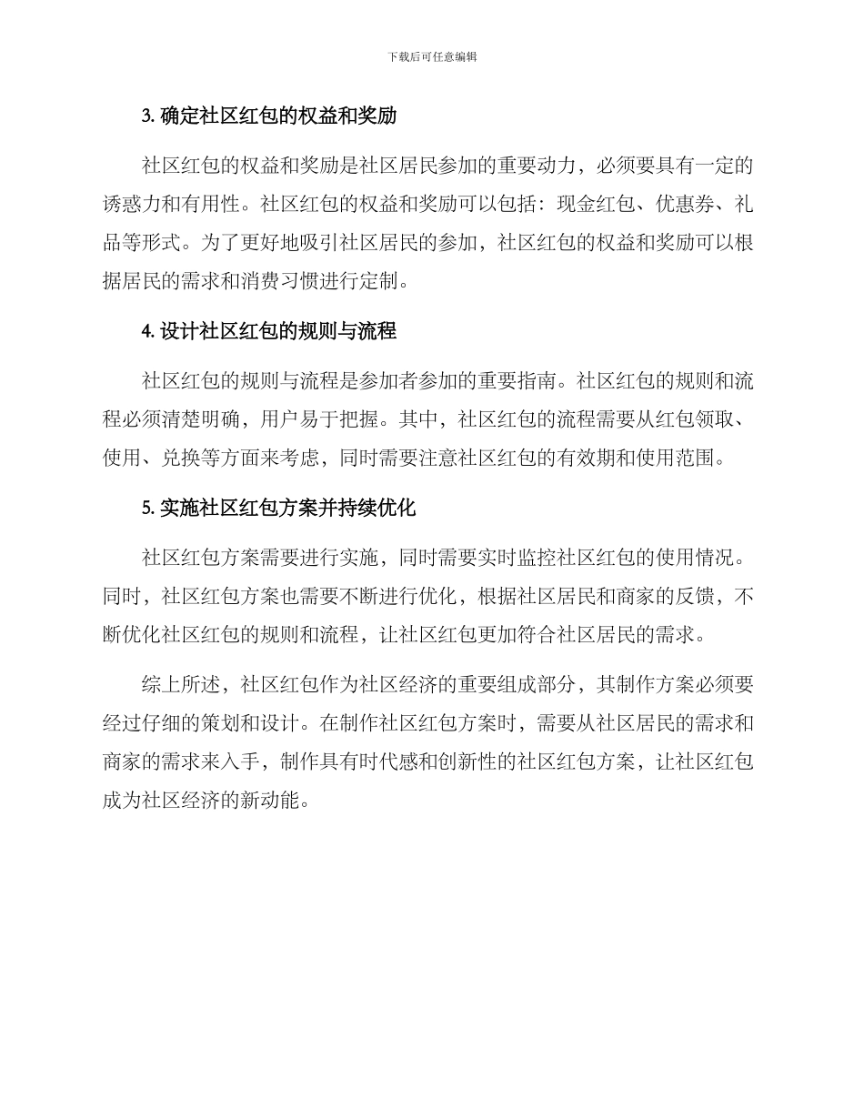 社区红包制作方案_第2页