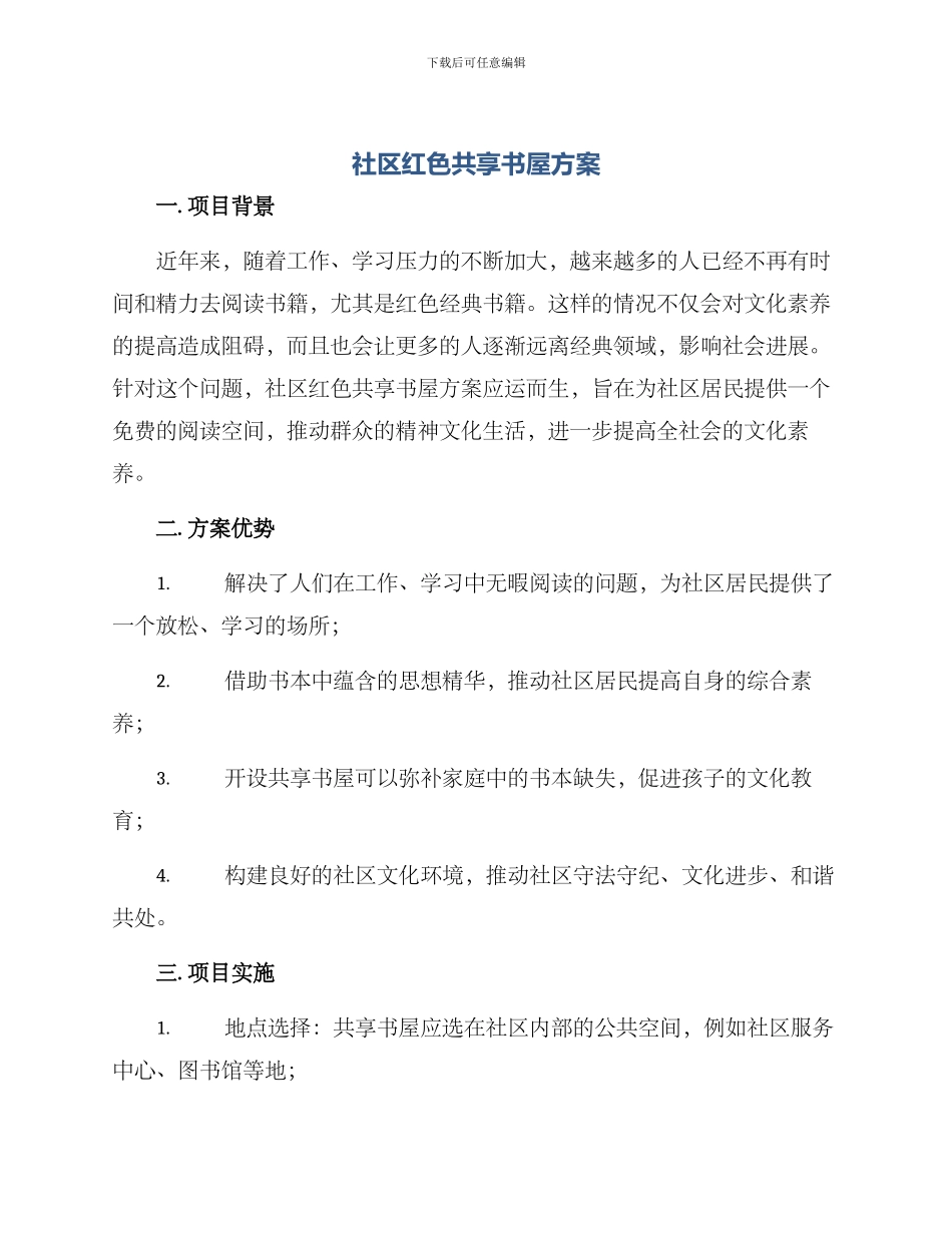 社区红色共享书屋方案_第1页