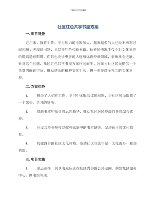 社区红色共享书屋方案