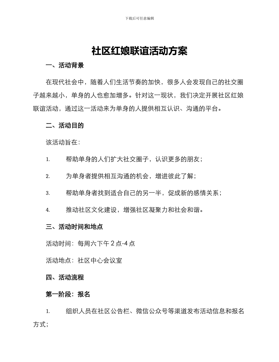 社区红娘联谊活动方案_第1页