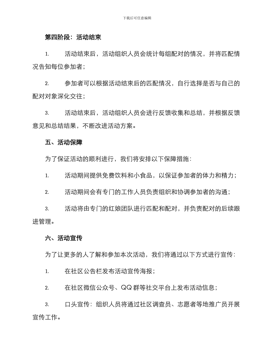 社区红娘联谊活动方案_第3页