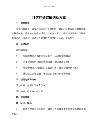 社区红娘联谊活动方案