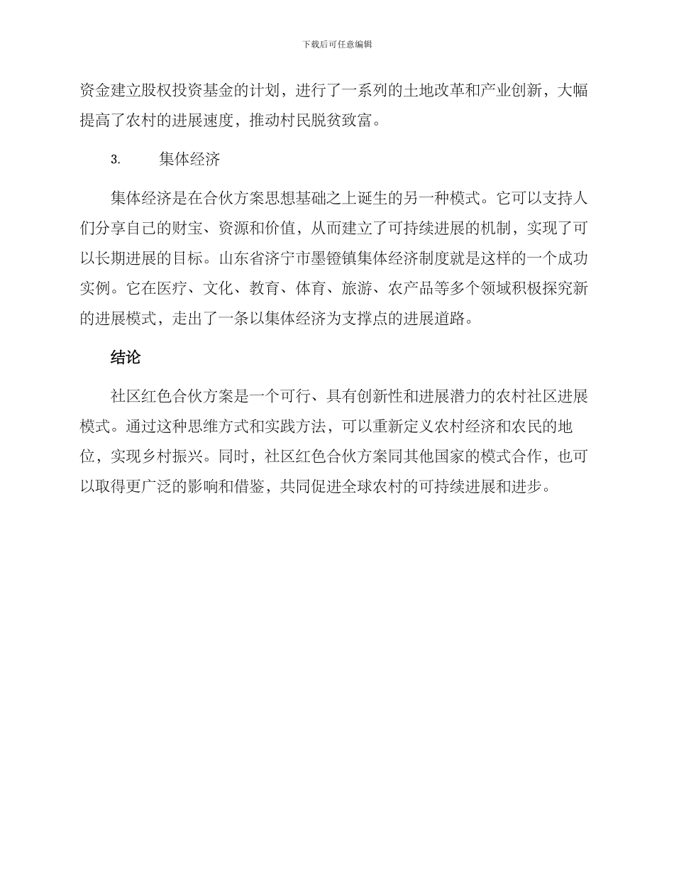 社区红色合伙方案_第3页