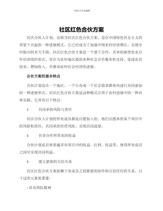 社区红色合伙方案