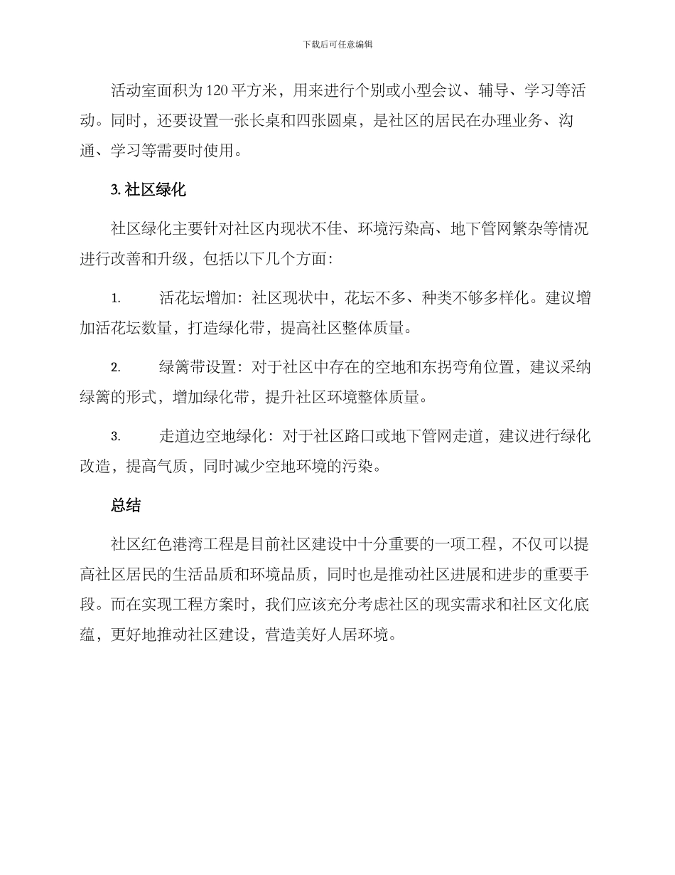 社区红色港湾工程方案_第3页