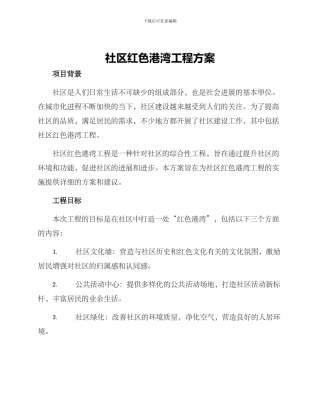 社区红色港湾工程方案