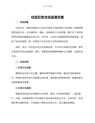 社区红色文化巡演方案