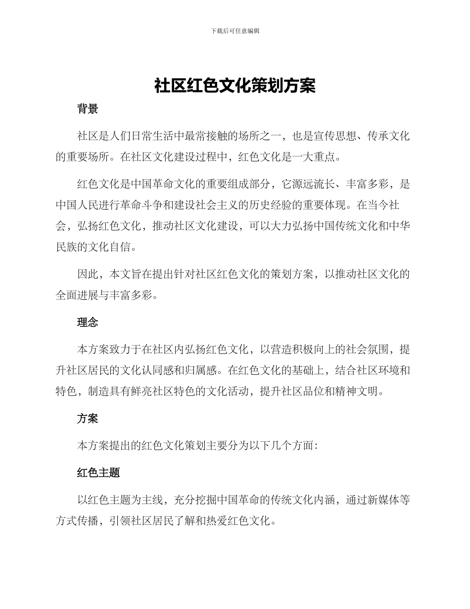 社区红色文化策划方案_第1页