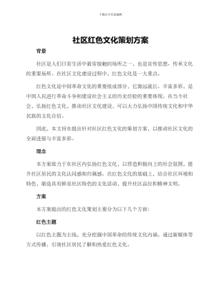 社区红色文化策划方案