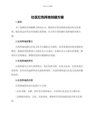 社区红色阵地创建方案