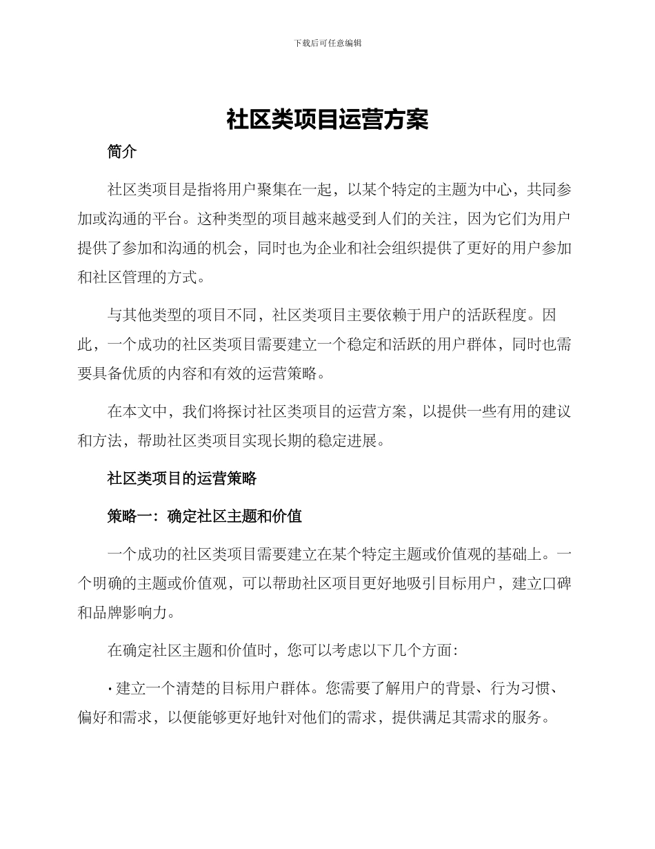 社区类项目运营方案_第1页