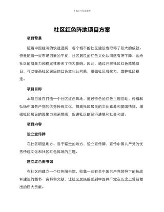 社区红色阵地项目方案
