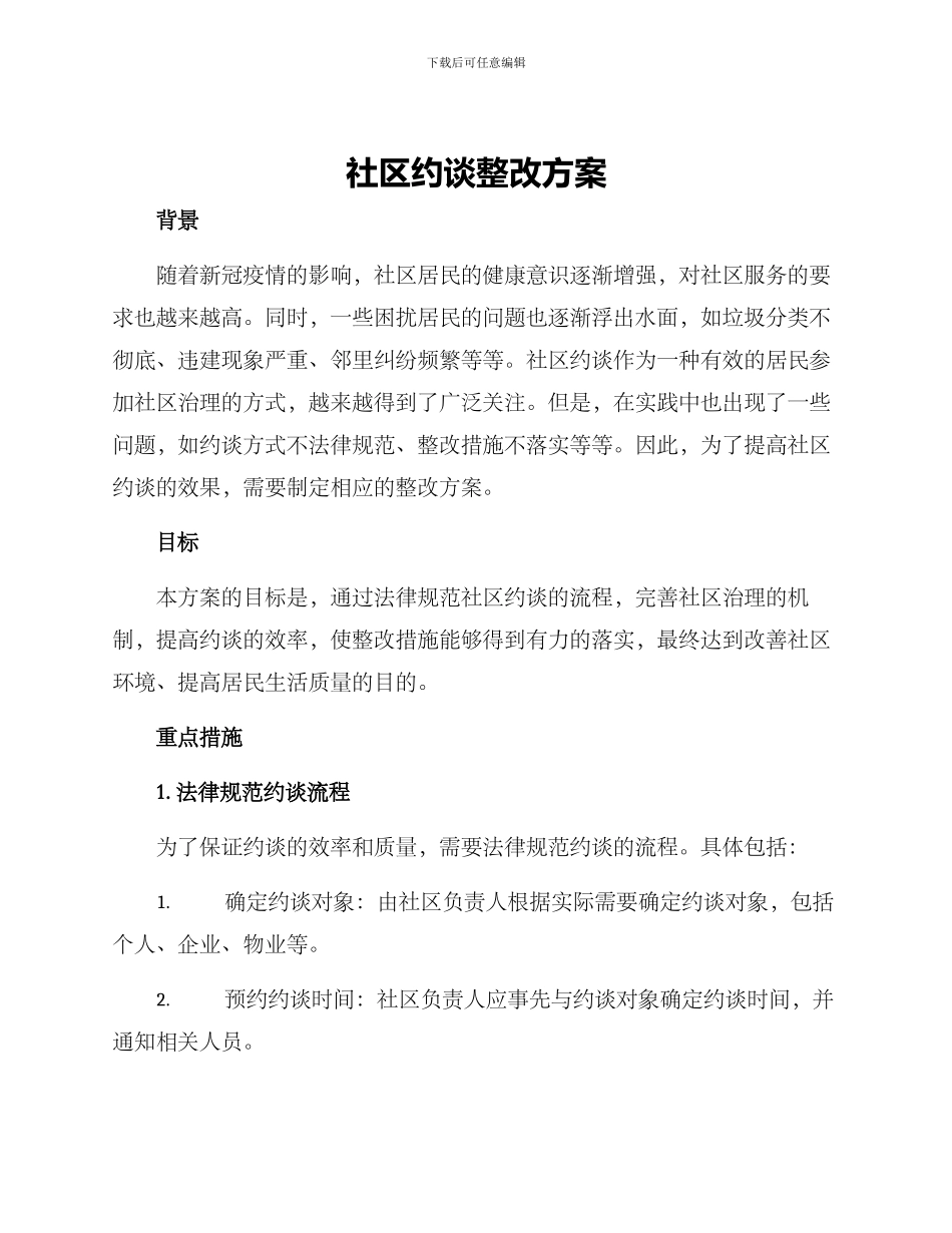 社区约谈整改方案_第1页
