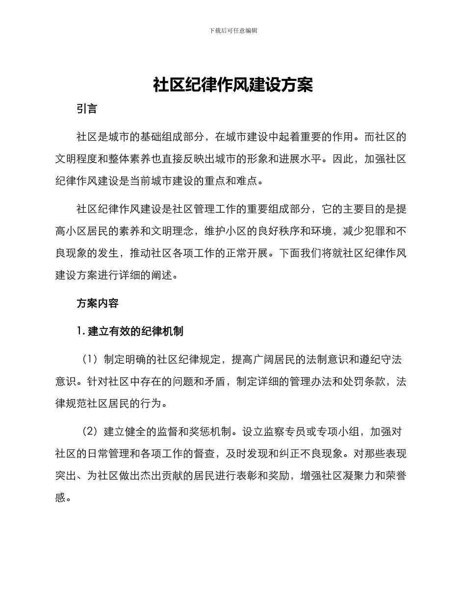 社区纪律作风建设方案_第1页