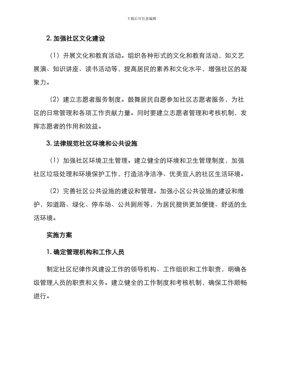 社区纪律作风建设方案_第2页