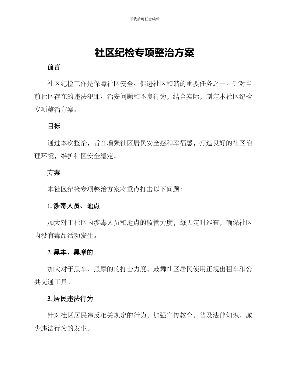 社区纪检专项整治方案_第1页