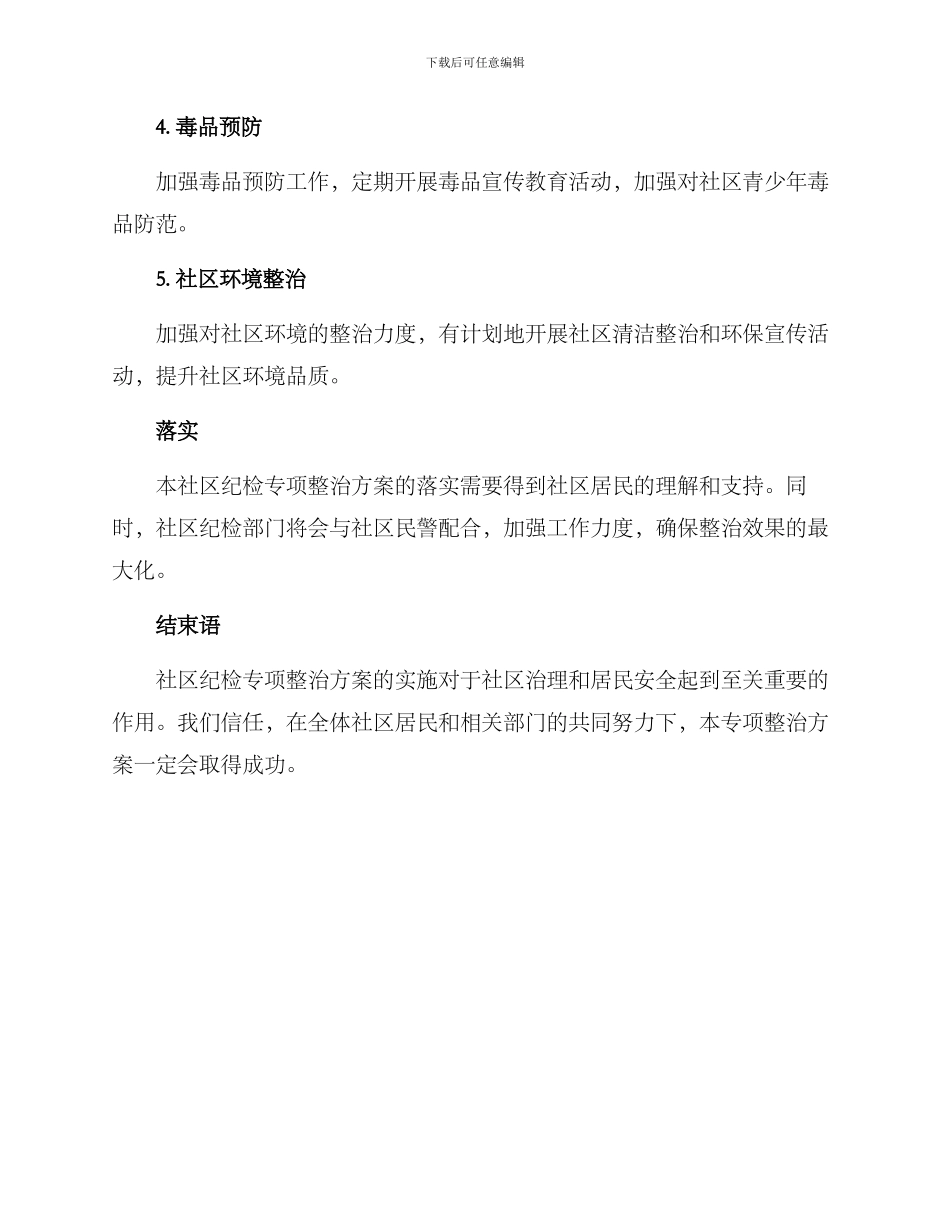 社区纪检专项整治方案_第2页