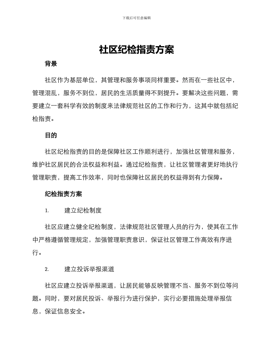 社区纪检指责方案_第1页