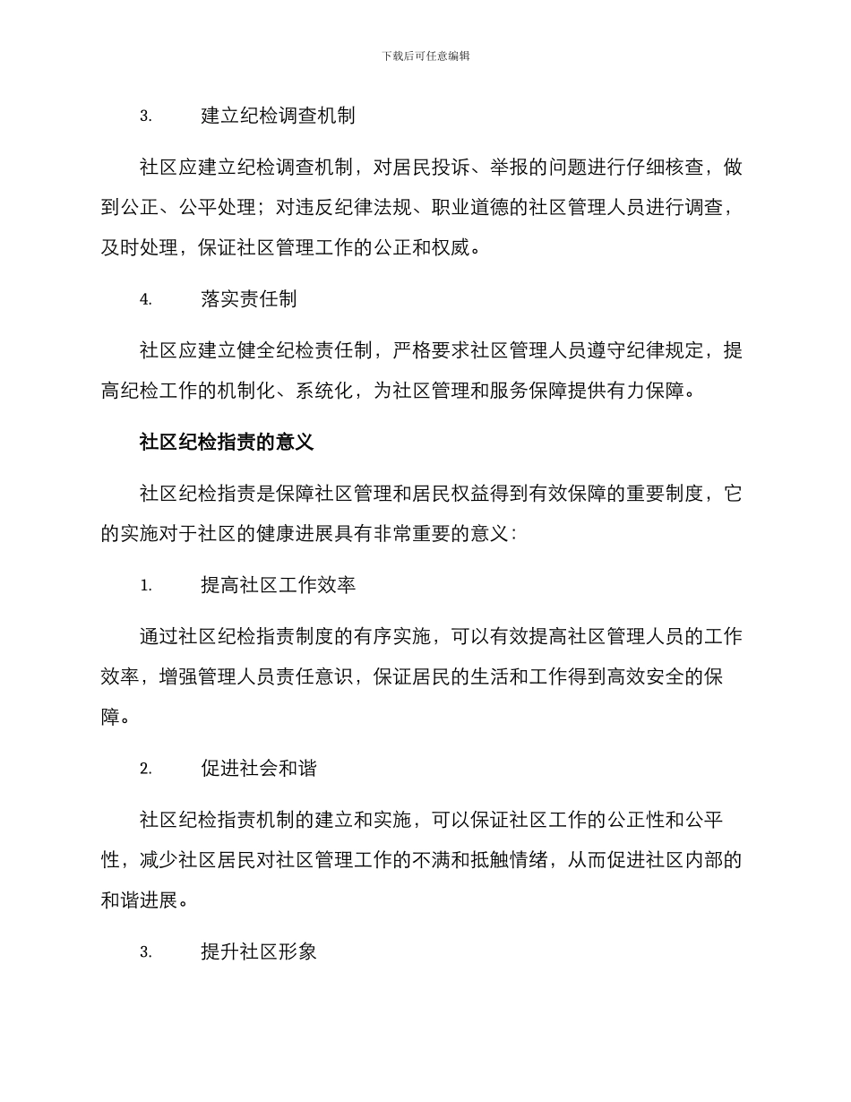 社区纪检指责方案_第2页