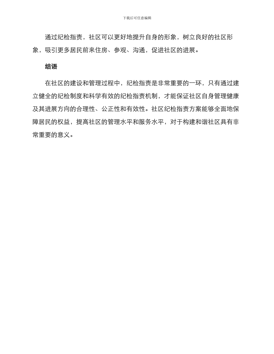 社区纪检指责方案_第3页