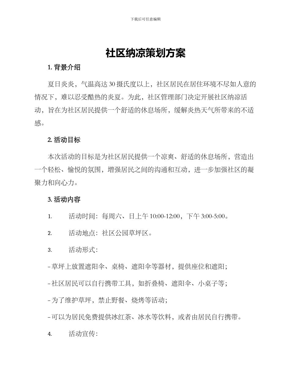 社区纳凉策划方案_第1页