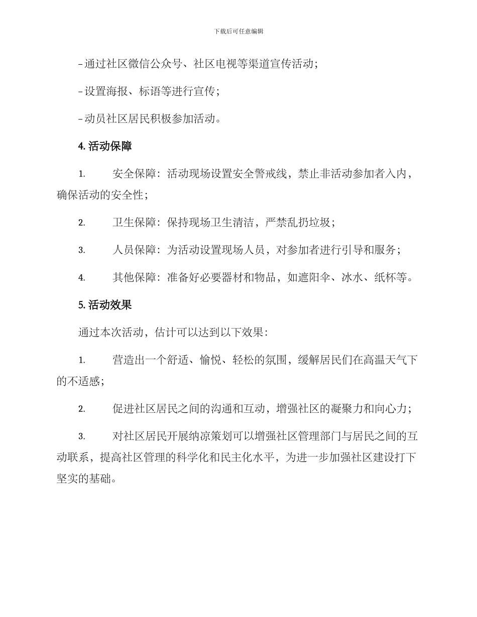 社区纳凉策划方案_第2页