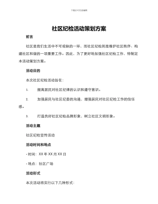 社区纪检活动策划方案