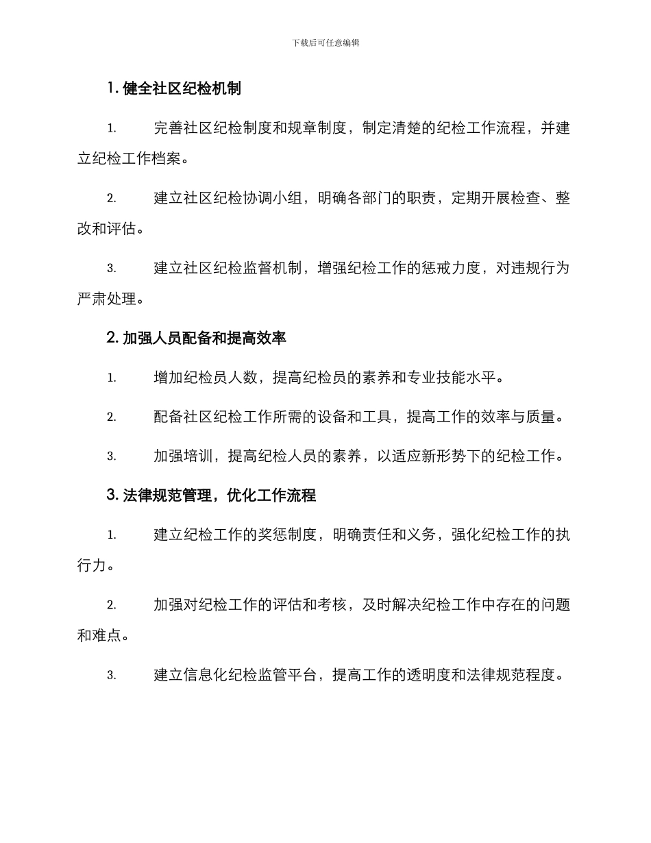社区纪检整改方案_第2页