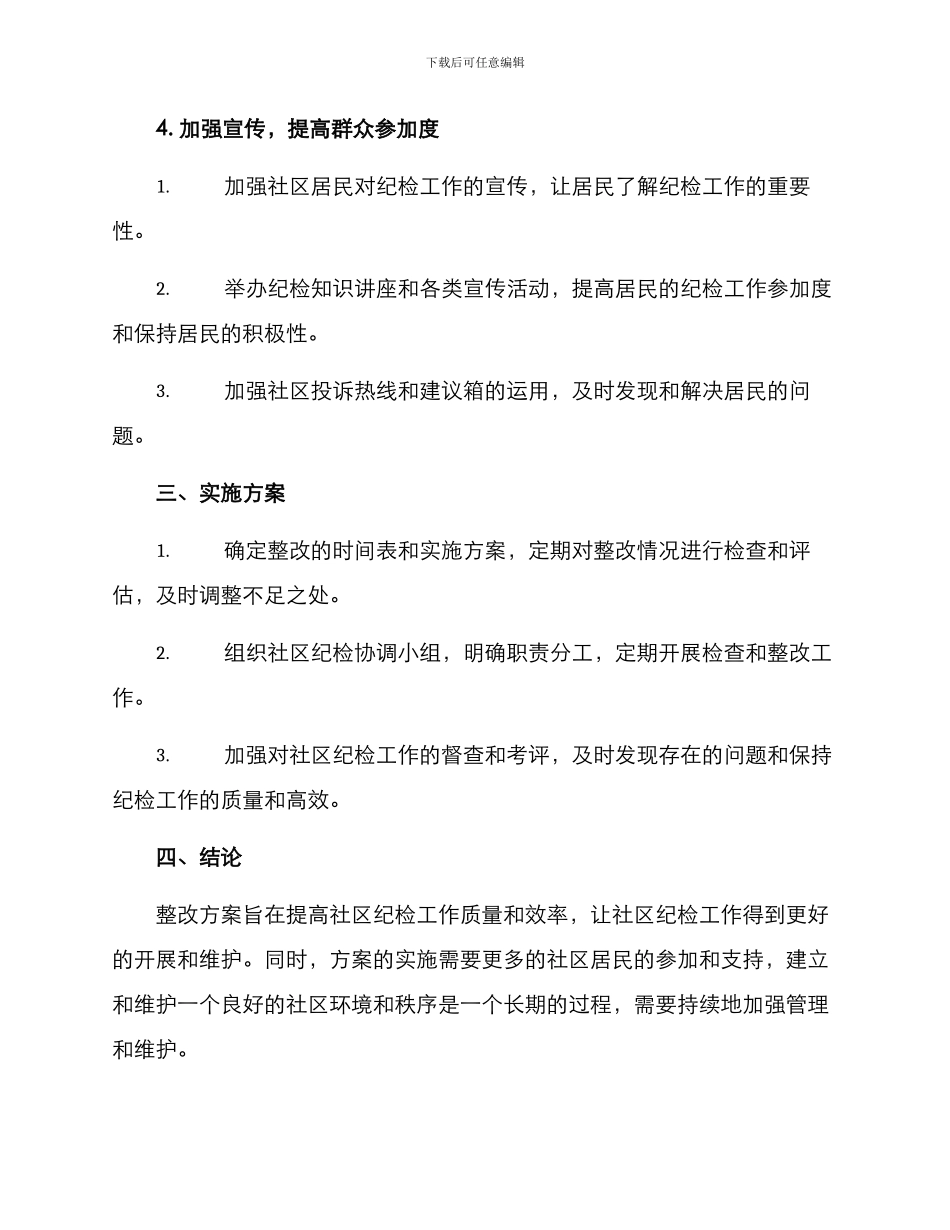 社区纪检整改方案_第3页