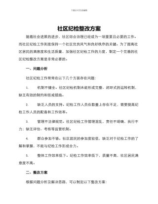 社区纪检整改方案