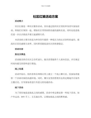 社区红娘活动方案