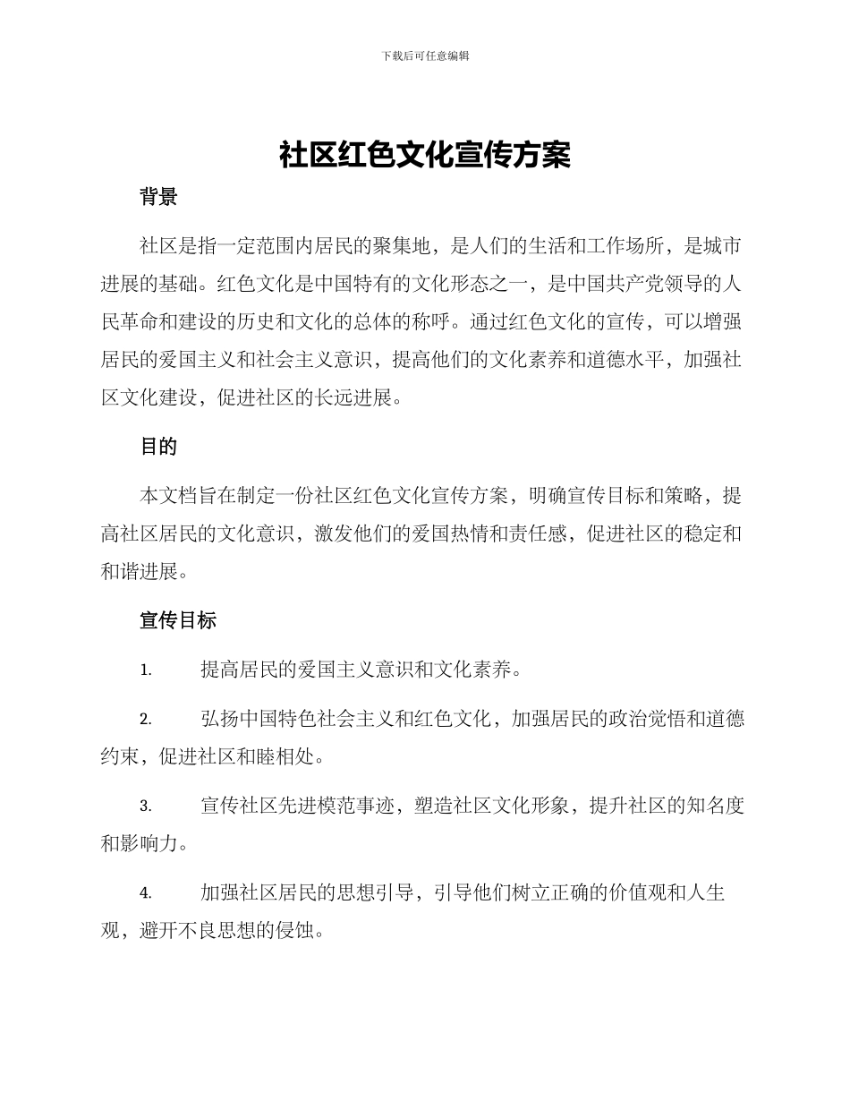 社区红色文化宣传方案_第1页