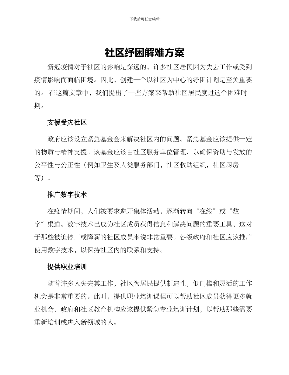社区纾困解难方案_第1页
