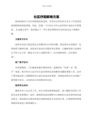 社区纾困解难方案