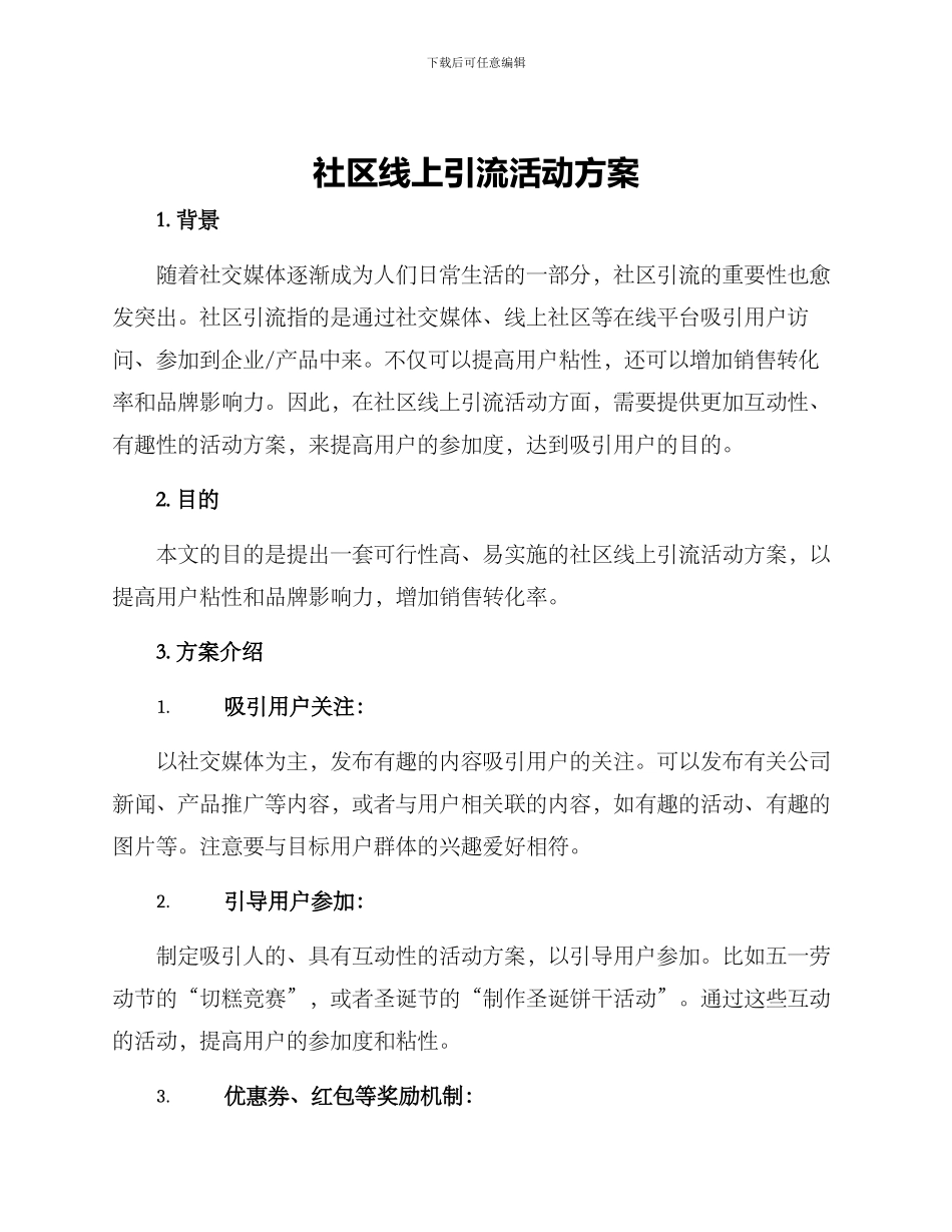 社区线上引流活动方案_第1页