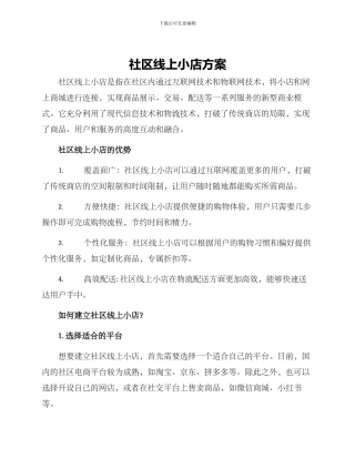 社区线上小店方案