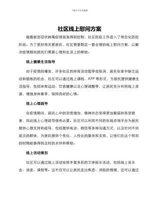 社区线上慰问方案