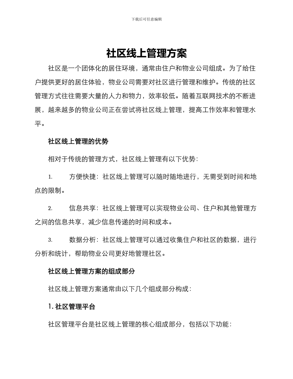 社区线上管理方案_第1页