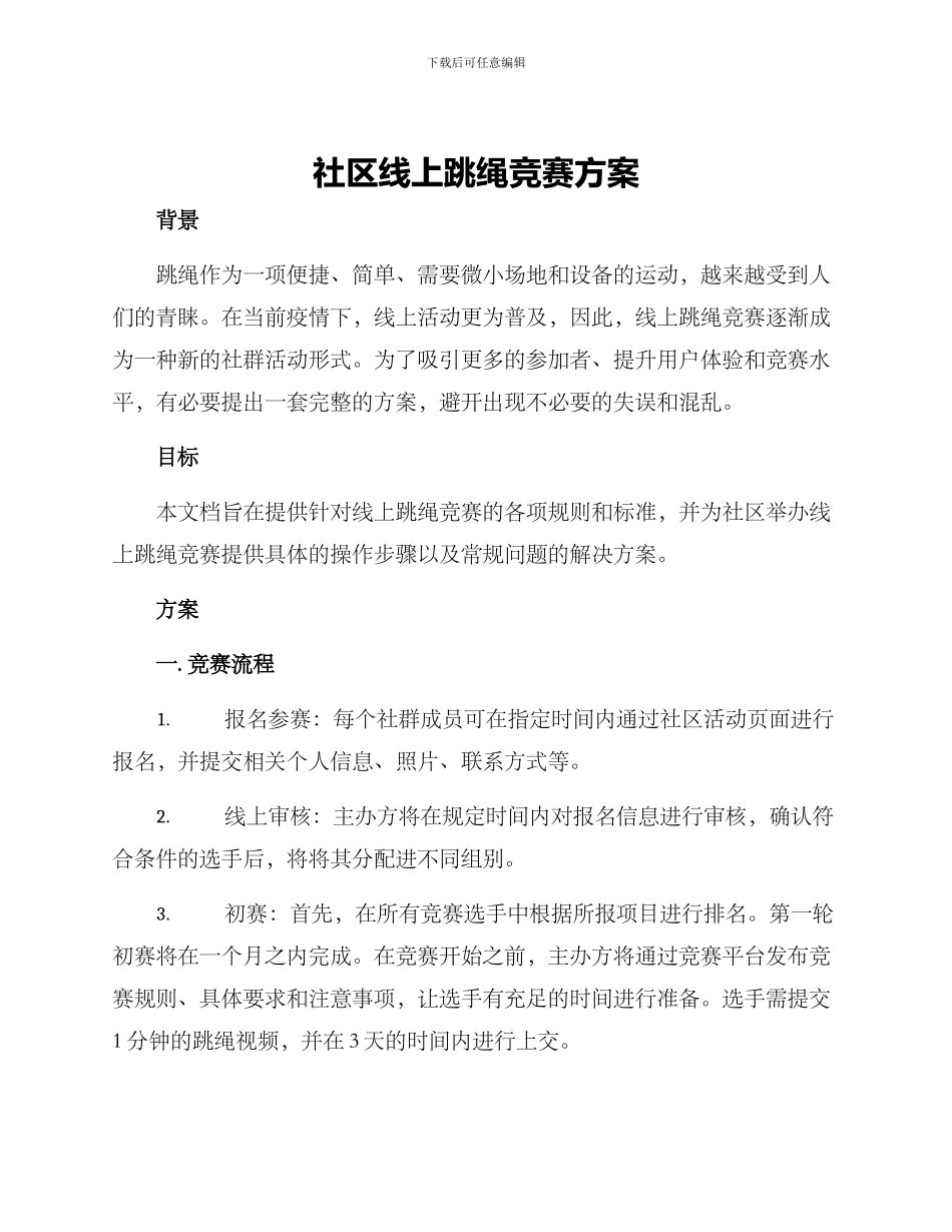 社区线上跳绳比赛方案_第1页
